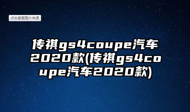 傳祺gs4coupe汽車2020款(傳祺gs4coupe汽車2020款)