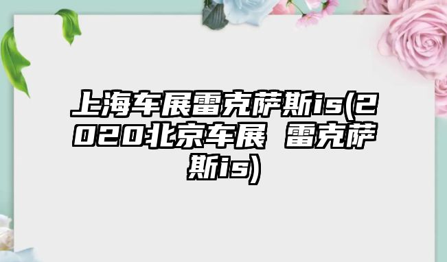 上海車展雷克薩斯is(2020北京車展 雷克薩斯is)