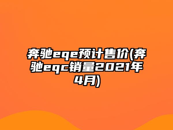 奔馳eqe預計售價(奔馳eqc銷量2021年4月)