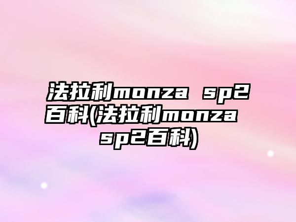 法拉利monza sp2百科(法拉利monza sp2百科)