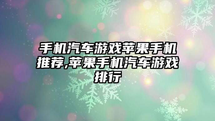 手機汽車游戲蘋果手機推薦,蘋果手機汽車游戲排行