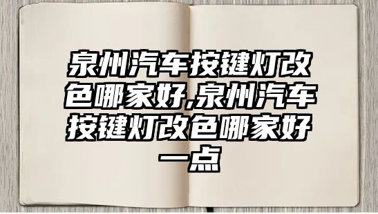 泉州汽車按鍵燈改色哪家好,泉州汽車按鍵燈改色哪家好一點