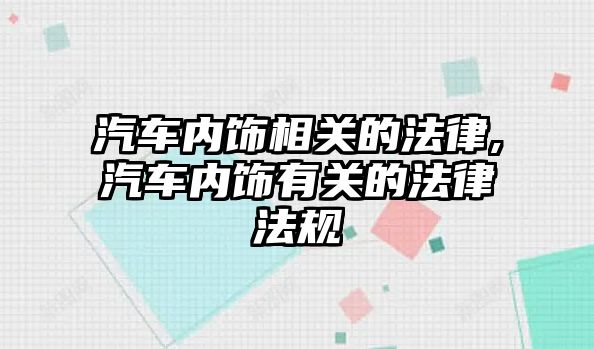 汽車內飾相關的法律,汽車內飾有關的法律法規(guī)