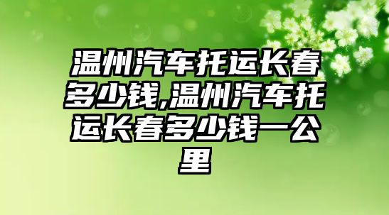 溫州汽車托運長春多少錢,溫州汽車托運長春多少錢一公里