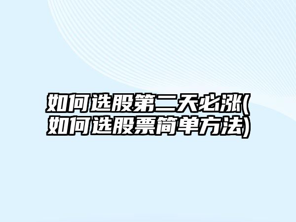 如何選股第二天必漲(如何選股票簡單方法)