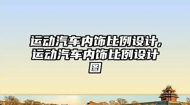 運動汽車內(nèi)飾比例設(shè)計,運動汽車內(nèi)飾比例設(shè)計圖