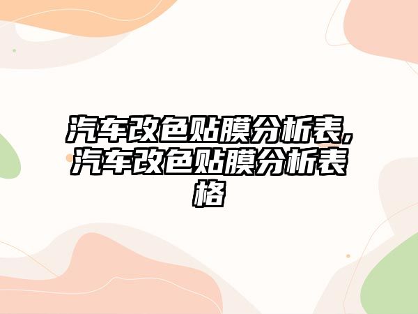 汽車改色貼膜分析表,汽車改色貼膜分析表格