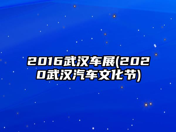 2016武漢車展(2020武漢汽車文化節(jié))