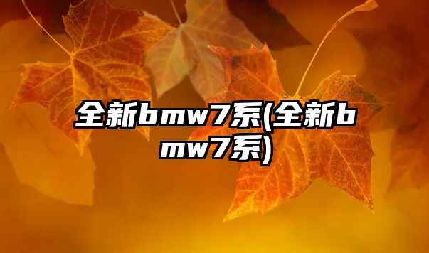 全新bmw7系(全新bmw7系)