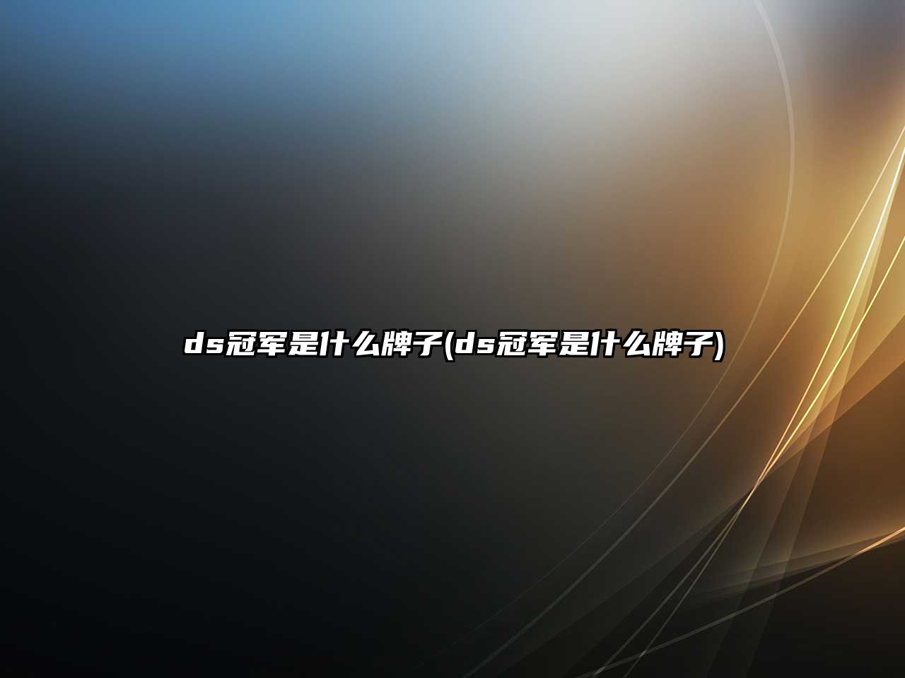 ds冠軍是什么牌子(ds冠軍是什么牌子)