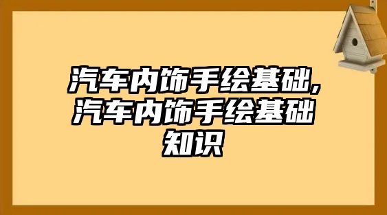 汽車內飾手繪基礎,汽車內飾手繪基礎知識