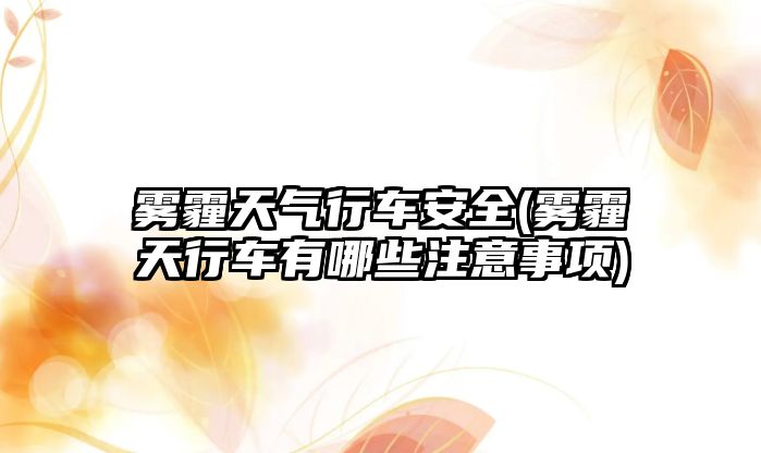 霧霾天氣行車安全(霧霾天行車有哪些注意事項)