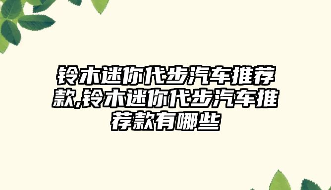 鈴木迷你代步汽車推薦款,鈴木迷你代步汽車推薦款有哪些