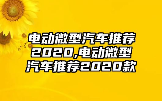 電動微型汽車推薦2020,電動微型汽車推薦2020款