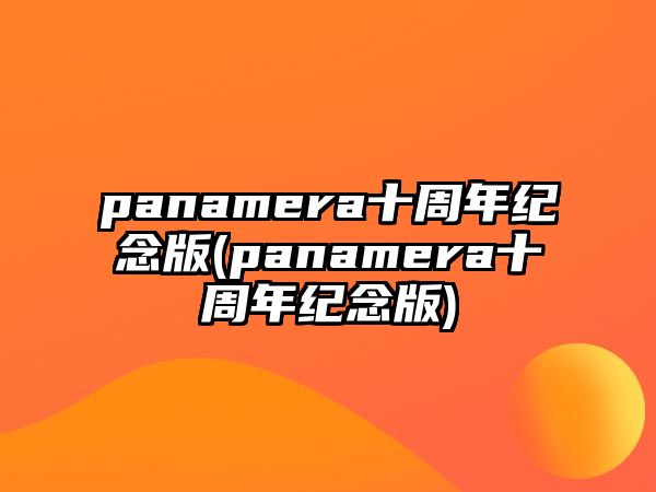 panamera十周年紀(jì)念版(panamera十周年紀(jì)念版)