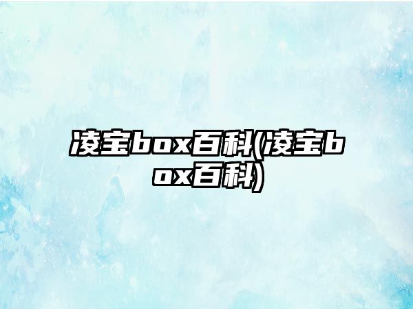 凌寶box百科(凌寶box百科)