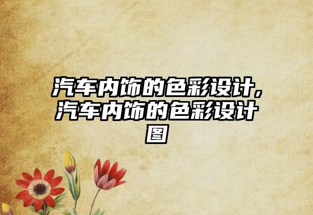 汽車內(nèi)飾的色彩設(shè)計(jì),汽車內(nèi)飾的色彩設(shè)計(jì)圖