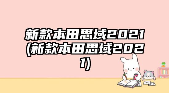 新款本田思域2021(新款本田思域2021)