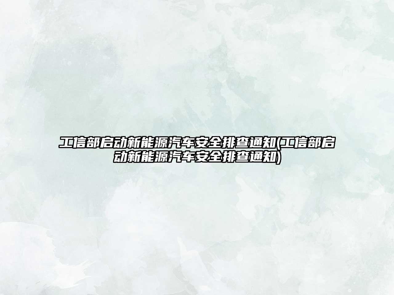 工信部啟動新能源汽車安全排查通知(工信部啟動新能源汽車安全排查通知)