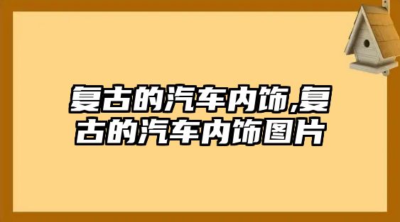 復古的汽車內飾,復古的汽車內飾圖片