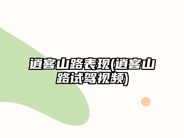 逍客山路表現(xiàn)(逍客山路試駕視頻)