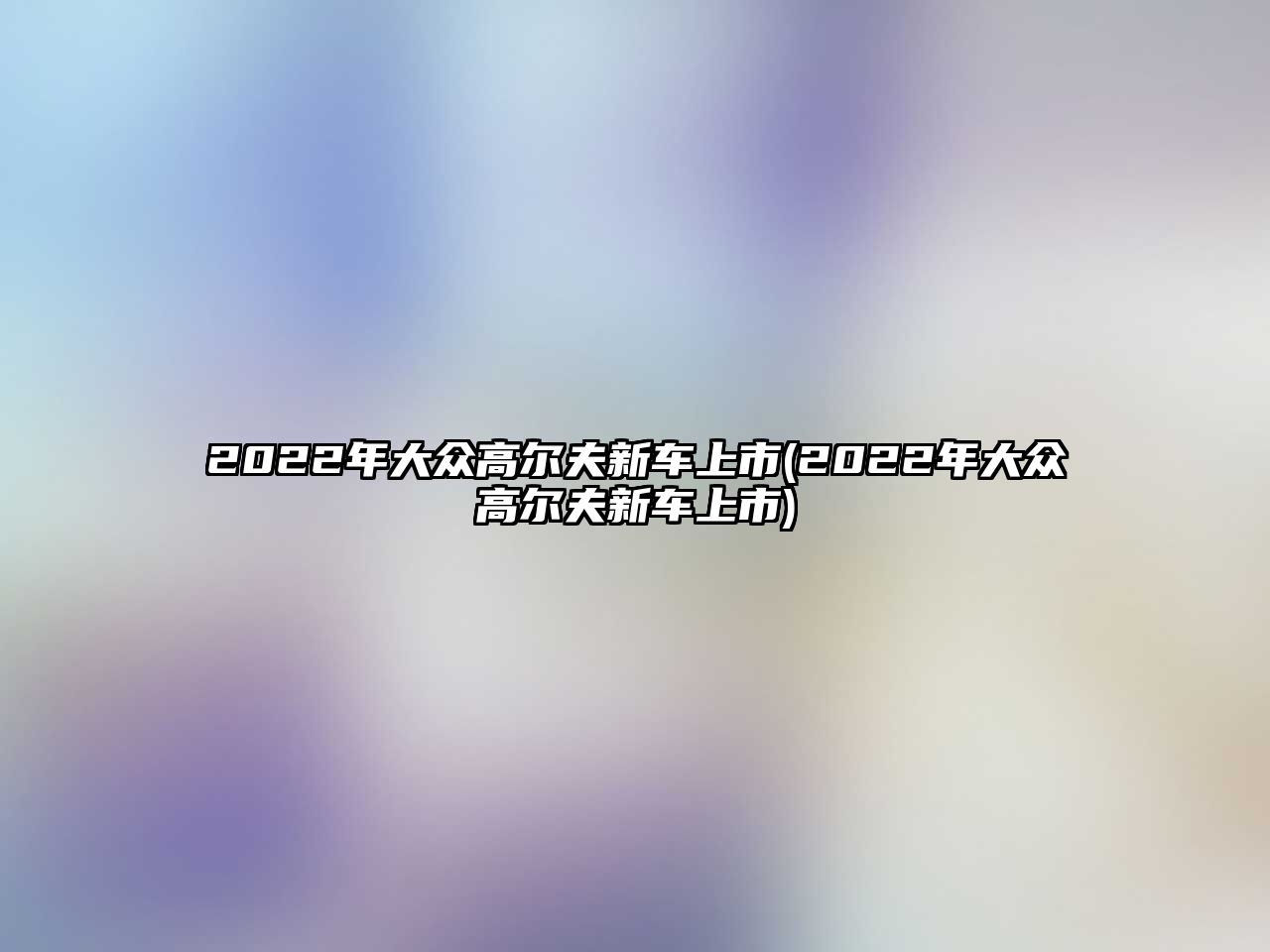 2022年大眾高爾夫新車上市(2022年大眾高爾夫新車上市)