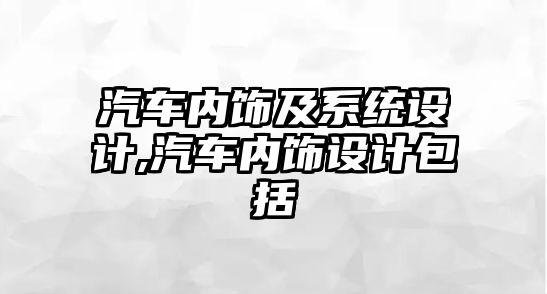 汽車內(nèi)飾及系統(tǒng)設(shè)計(jì),汽車內(nèi)飾設(shè)計(jì)包括