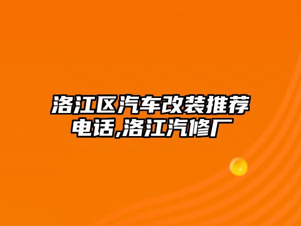 洛江區(qū)汽車改裝推薦電話,洛江汽修廠