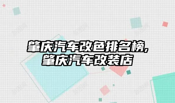 肇慶汽車改色排名榜,肇慶汽車改裝店