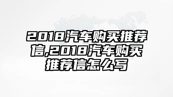 2018汽車購買推薦信,2018汽車購買推薦信怎么寫