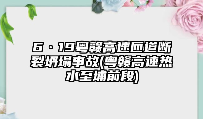 6·19粵贛高速匝道斷裂坍塌事故(粵贛高速熱水至埔前段)