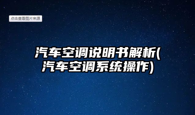 汽車空調(diào)說明書解析(汽車空調(diào)系統(tǒng)操作)