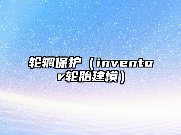 輪輞保護（inventor輪胎建模）