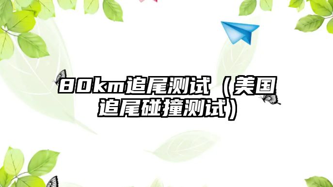 80km追尾測(cè)試（美國(guó)追尾碰撞測(cè)試）