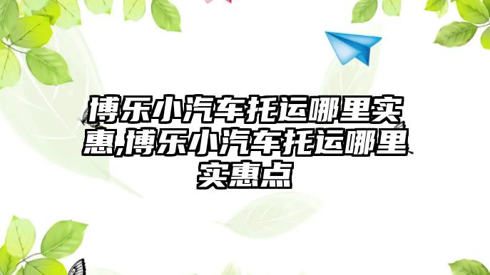 博樂小汽車托運哪里實惠,博樂小汽車托運哪里實惠點