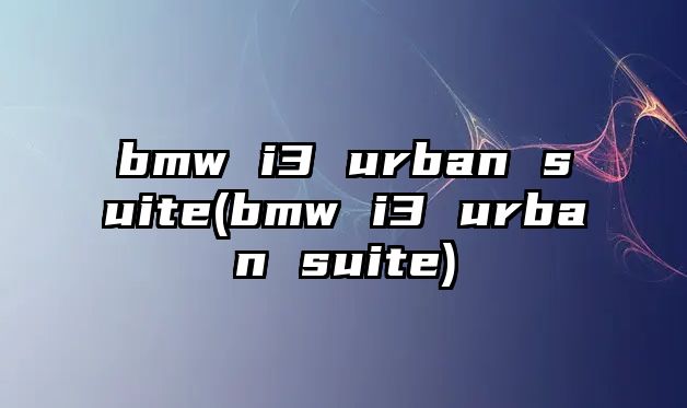 bmw i3 urban suite(bmw i3 urban suite)