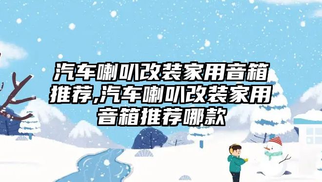 汽車喇叭改裝家用音箱推薦,汽車喇叭改裝家用音箱推薦哪款