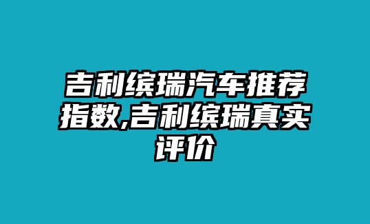 吉利繽瑞汽車推薦指數(shù),吉利繽瑞真實(shí)評(píng)價(jià)