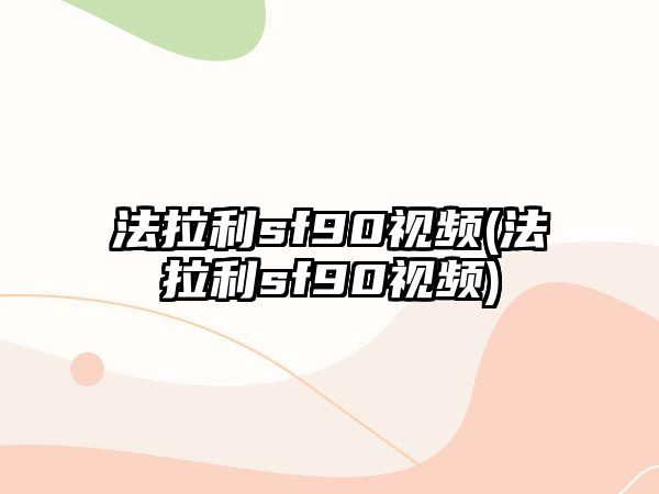 法拉利sf90視頻(法拉利sf90視頻)