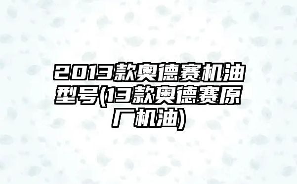 2013款奧德賽機(jī)油型號(13款奧德賽原廠機(jī)油)