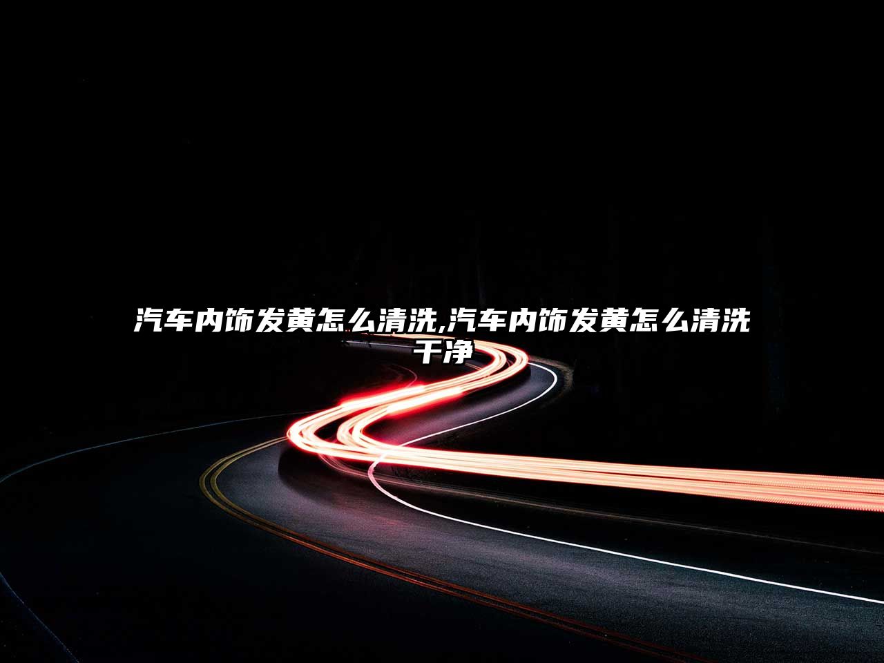 汽車內(nèi)飾發(fā)黃怎么清洗,汽車內(nèi)飾發(fā)黃怎么清洗干凈