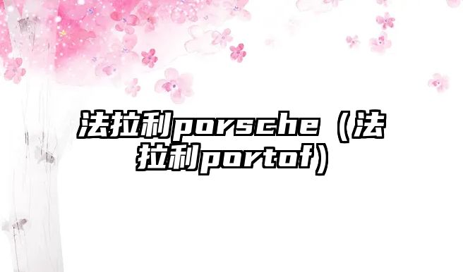 法拉利porsche（法拉利portof）