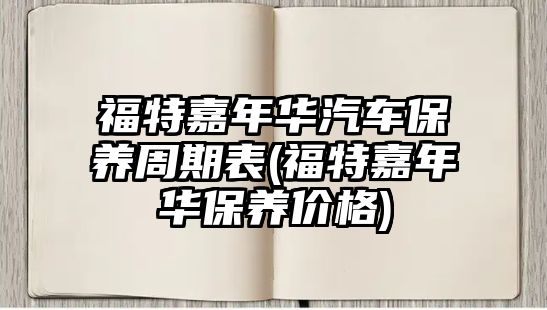 福特嘉年華汽車保養(yǎng)周期表(福特嘉年華保養(yǎng)價格)