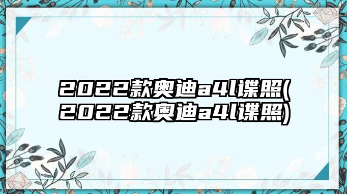 2022款?yuàn)W迪a4l諜照(2022款?yuàn)W迪a4l諜照)