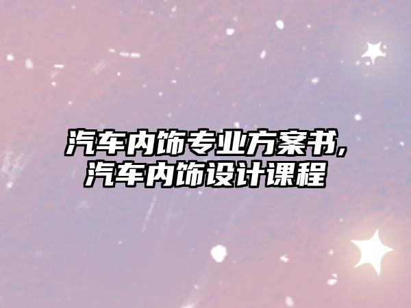 汽車(chē)內(nèi)飾專業(yè)方案書(shū),汽車(chē)內(nèi)飾設(shè)計(jì)課程