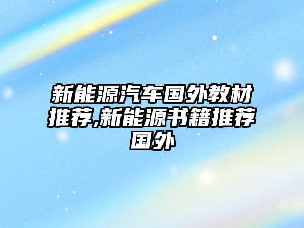 新能源汽車國外教材推薦,新能源書籍推薦國外