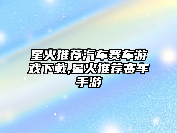 星火推薦汽車賽車游戲下載,星火推薦賽車手游