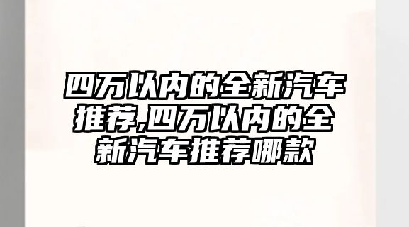 四萬以內(nèi)的全新汽車推薦,四萬以內(nèi)的全新汽車推薦哪款