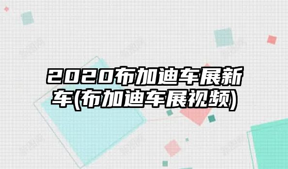 2020布加迪車展新車(布加迪車展視頻)