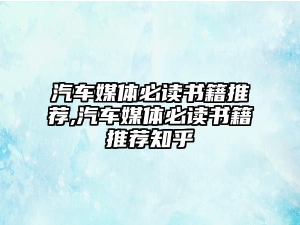 汽車媒體必讀書籍推薦,汽車媒體必讀書籍推薦知乎